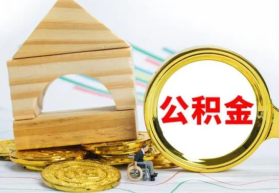 日喀则公积金怎么全部取出（公积金怎样全取出来）